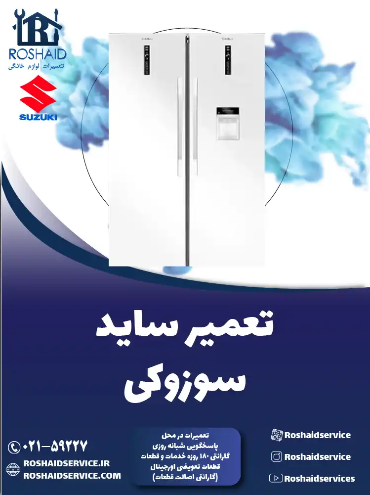 تعمیر ساید بای ساید سوزوکی